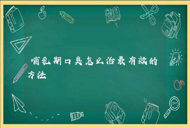 哺乳期口臭怎么治最有效的方法,第1张