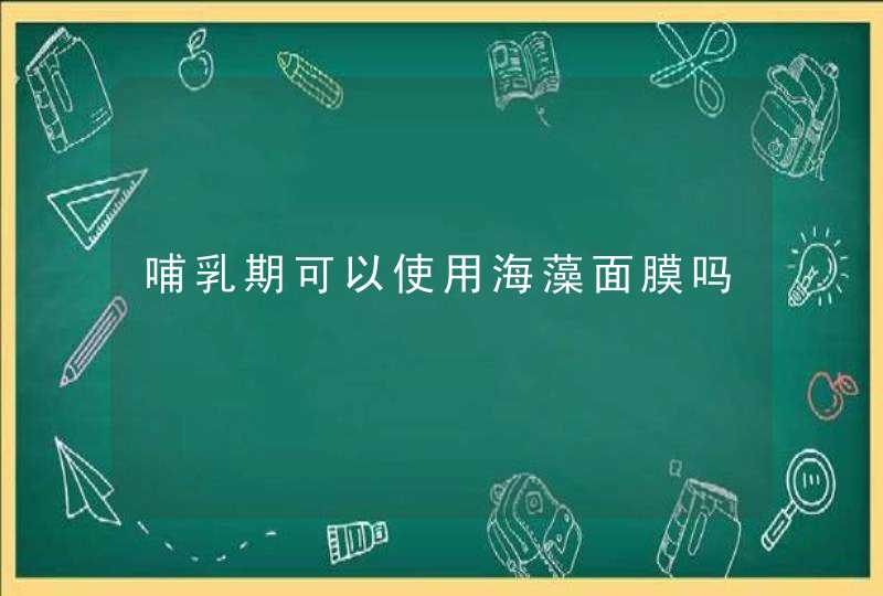 哺乳期可以使用海藻面膜吗,第1张