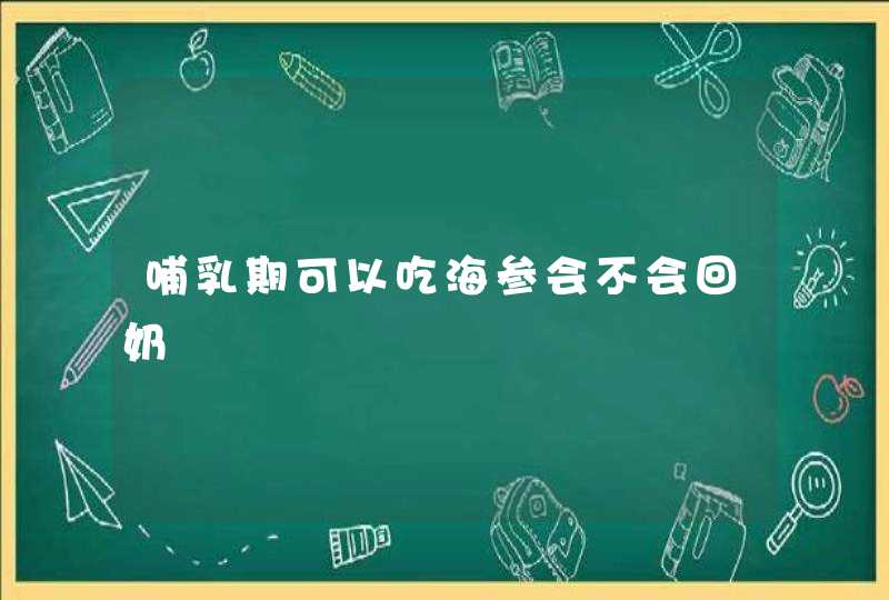 哺乳期可以吃海参会不会回奶,第1张