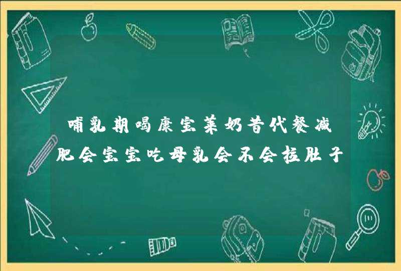 哺乳期喝康宝莱奶昔代餐减肥会宝宝吃母乳会不会拉肚子,第1张