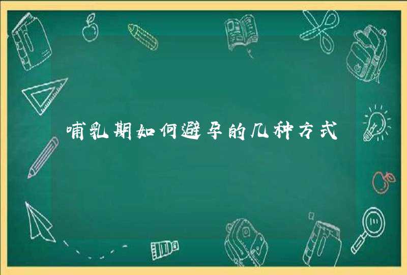 哺乳期如何避孕的几种方式,第1张