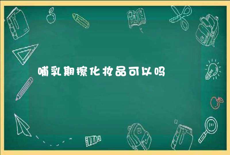 哺乳期擦化妆品可以吗,第1张