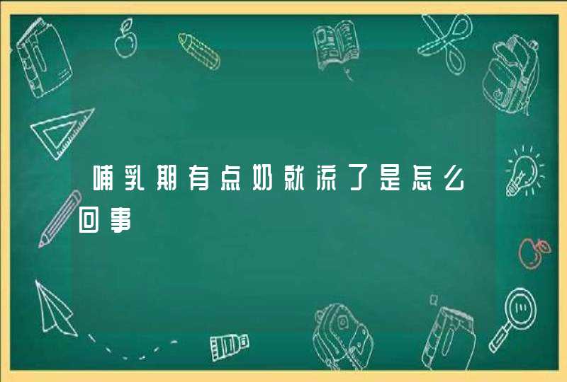 哺乳期有点奶就流了是怎么回事,第1张