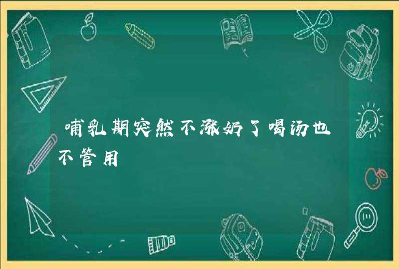 哺乳期突然不涨奶了喝汤也不管用,第1张