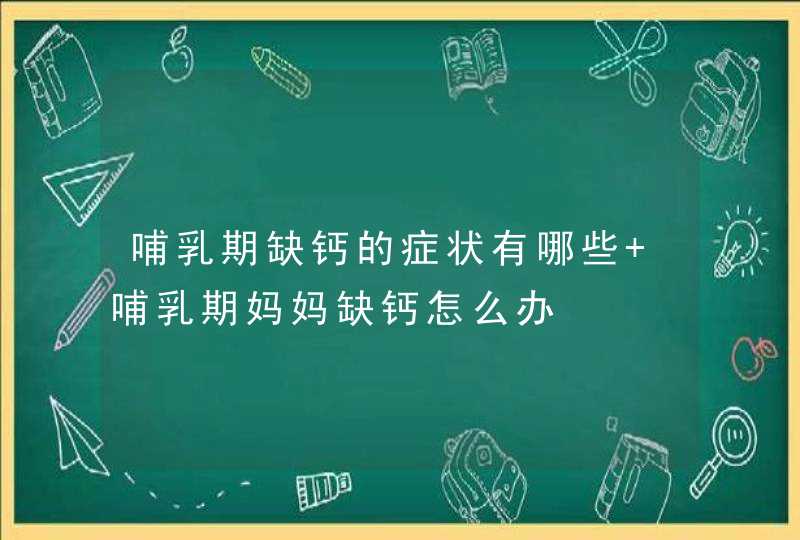 哺乳期缺钙的症状有哪些 哺乳期妈妈缺钙怎么办,第1张