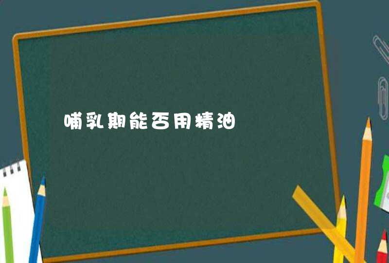 哺乳期能否用精油,第1张