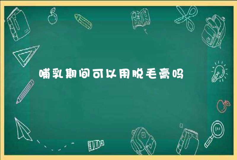 哺乳期间可以用脱毛膏吗,第1张