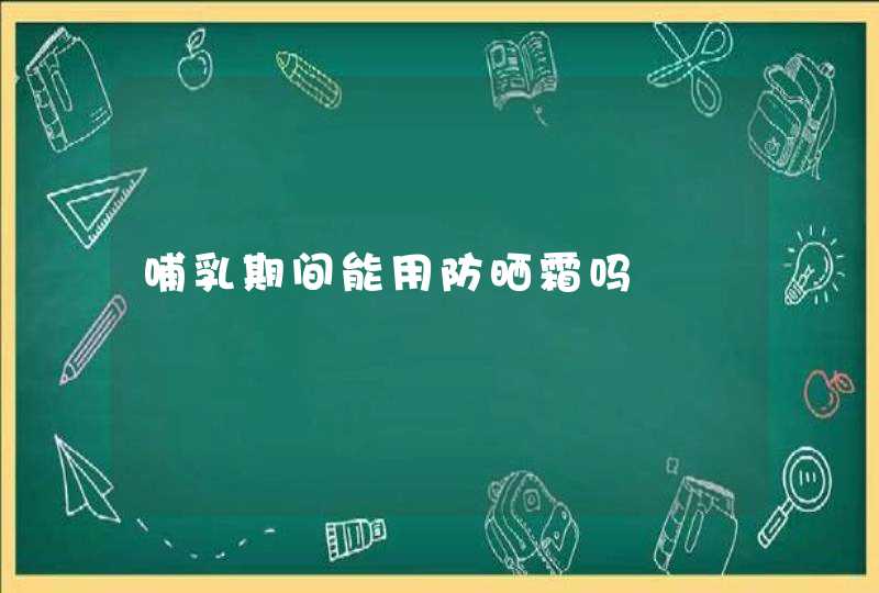 哺乳期间能用防晒霜吗,第1张