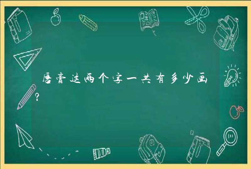 唇膏这两个字一共有多少画?,第1张