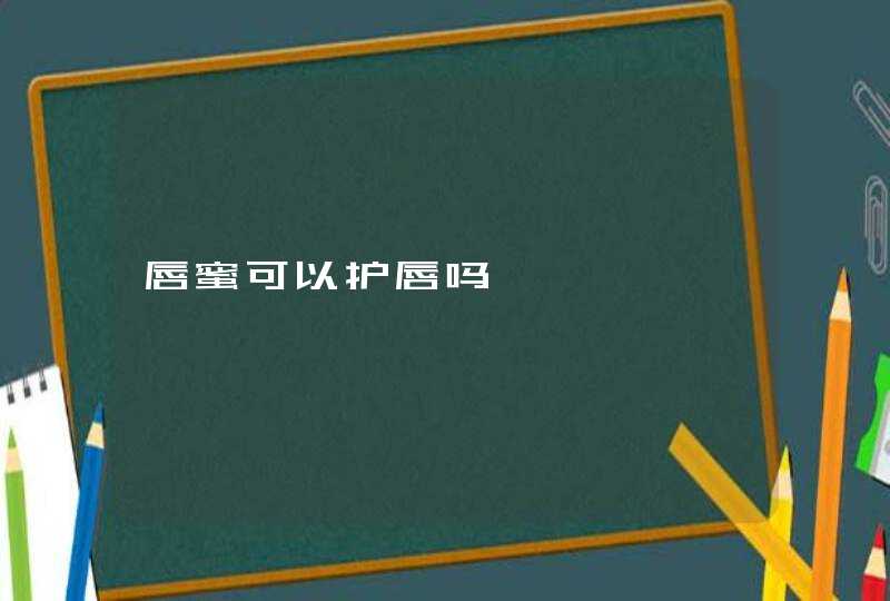 唇蜜可以护唇吗,第1张