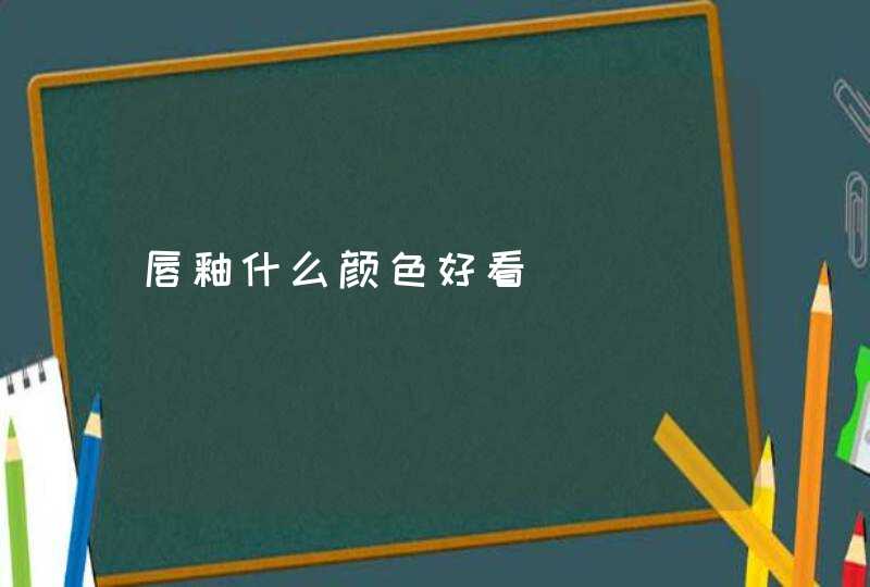 唇釉什么颜色好看,第1张