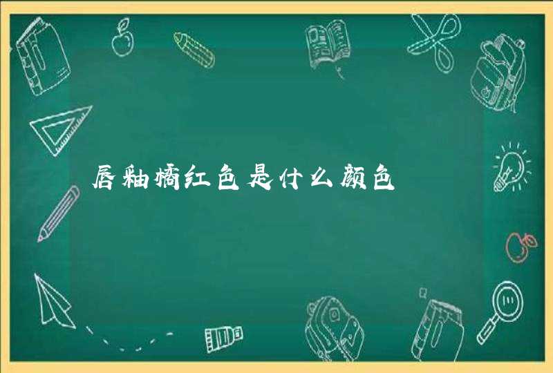 唇釉橘红色是什么颜色,第1张