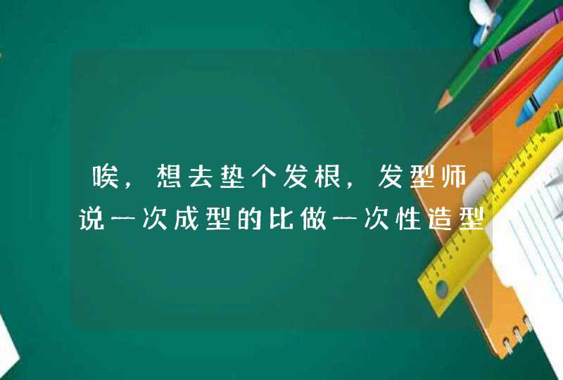 唉，想去垫个发根，发型师说一次成型的比做一次性造型更损头发。是真的么？,第1张