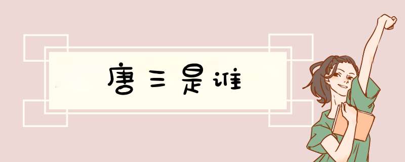 唐三是谁,第1张