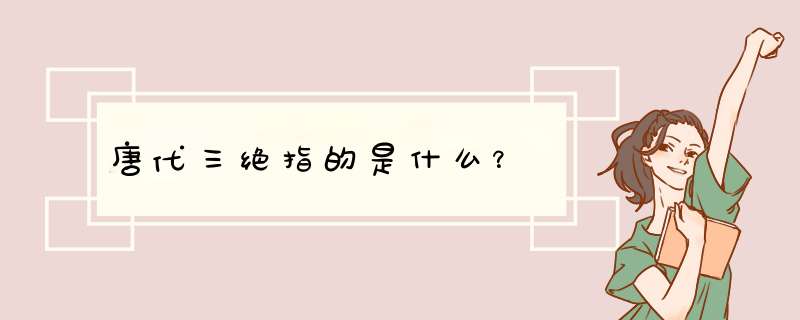 唐代三绝指的是什么？,第1张