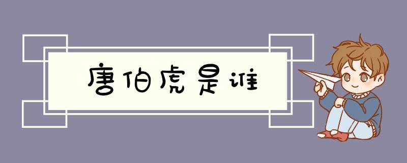 唐伯虎是谁,第1张 唐伯虎是谁,第1张