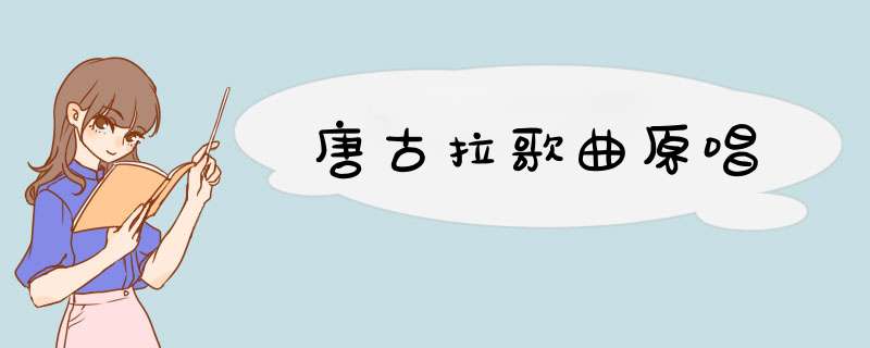 唐古拉歌曲原唱,第1张