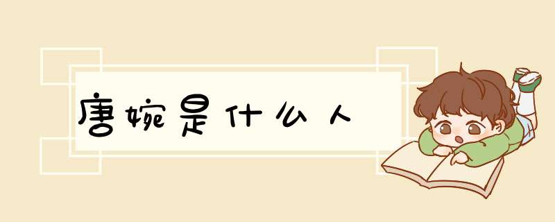 唐婉是什么人,第1张