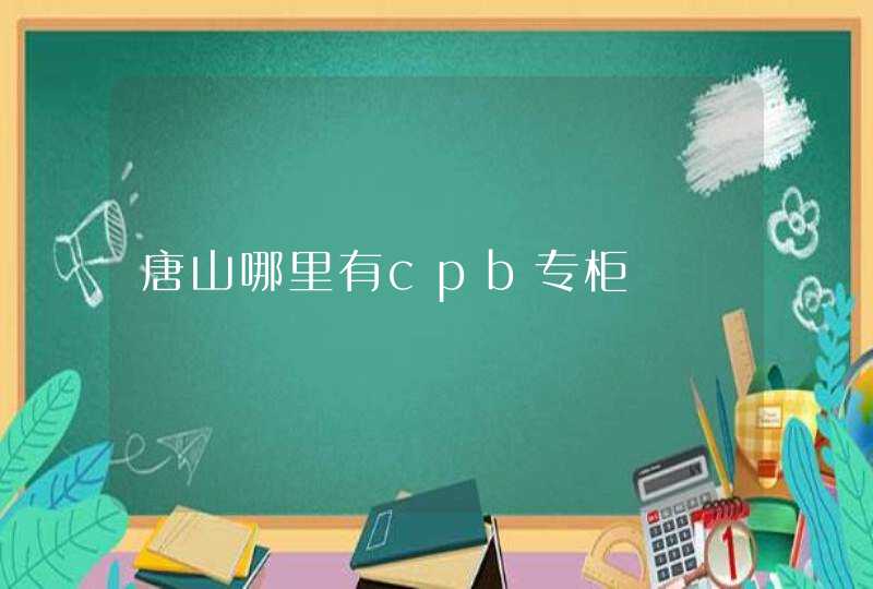 唐山哪里有cpb专柜,第1张