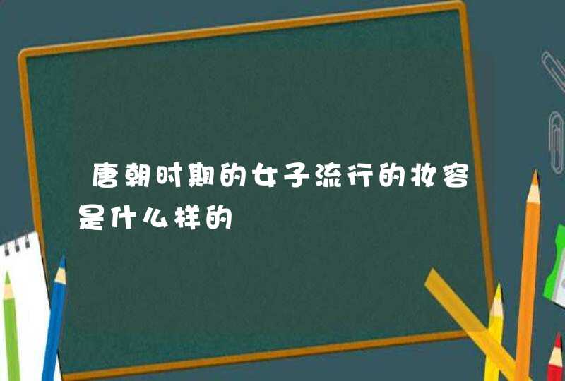 唐朝时期的女子流行的妆容是什么样的,第1张