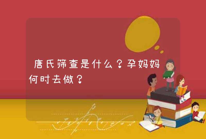 唐氏筛查是什么？孕妈妈该何时去做？,第1张