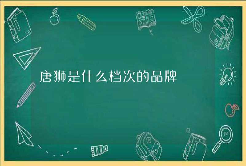 唐狮是什么档次的品牌,第1张