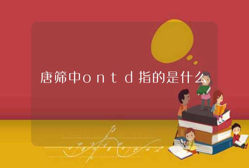 唐筛中ontd指的是什么,第1张