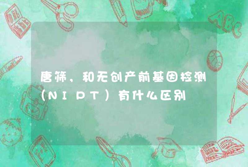 唐筛，和无创产前基因检测（NIPT）有什么区别,第1张