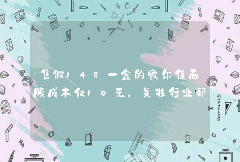 售假148一盒的敷尔佳面膜成本仅10元，美妆行业都是如此暴利吗,第1张