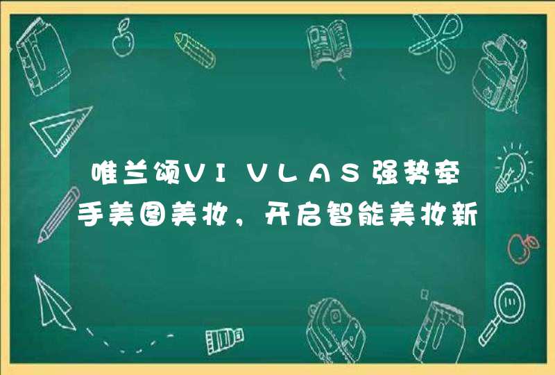 唯兰颂VIVLAS强势牵手美图美妆，开启智能美妆新体验,第1张