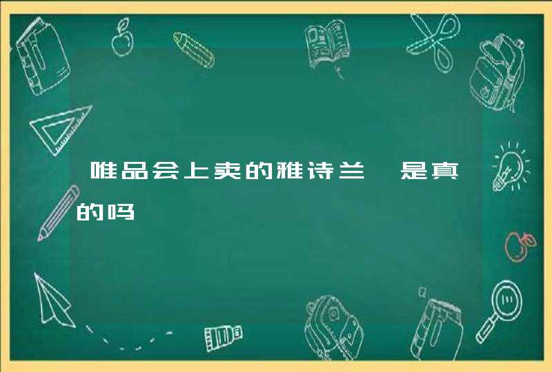 唯品会上卖的雅诗兰黛是真的吗,第1张