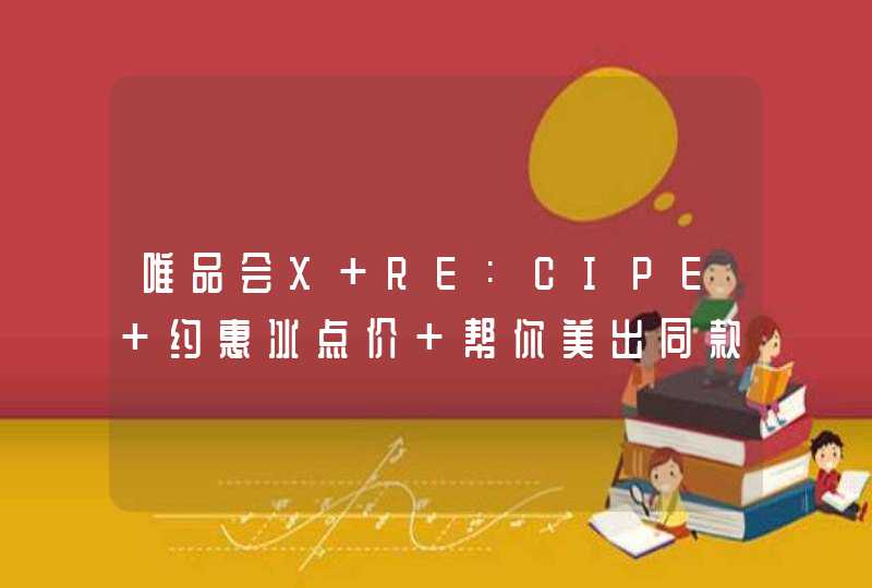 唯品会X RE:CIPE 约惠冰点价 帮你美出同款滤镜白,第1张