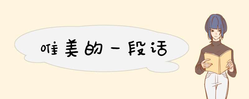 唯美的一段话,第1张