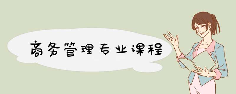 商务管理专业课程,第1张 商务管理专业课程,第1张