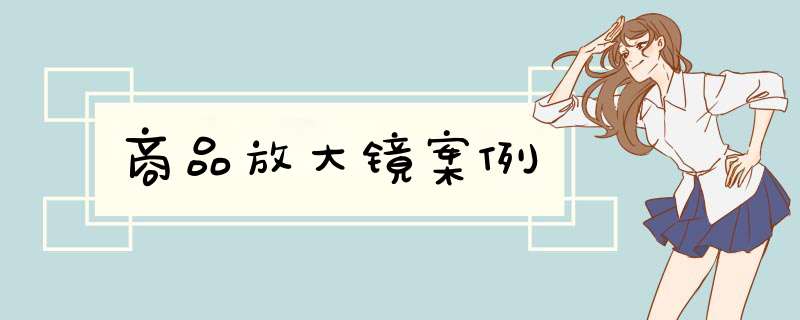 商品放大镜案例,第1张