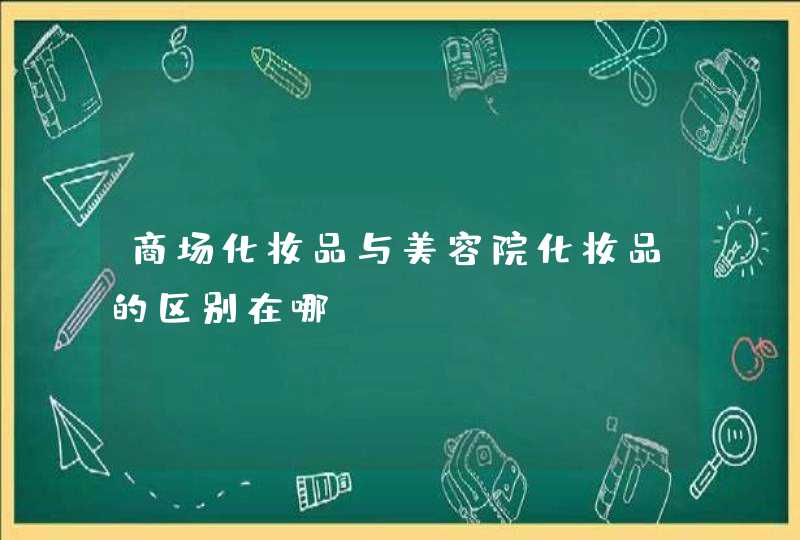 商场化妆品与美容院化妆品的区别在哪,第1张