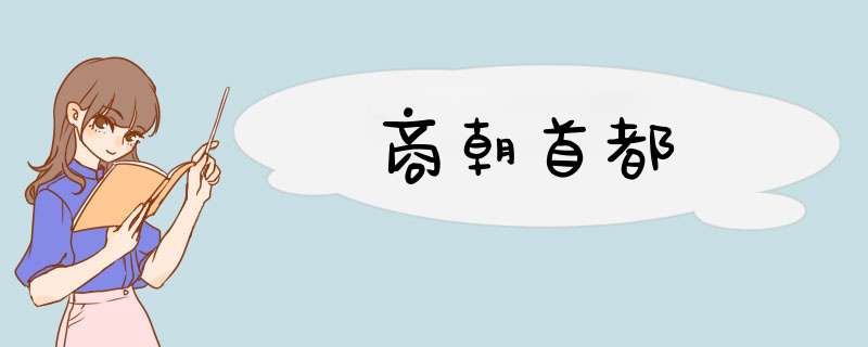 商朝首都,第1张