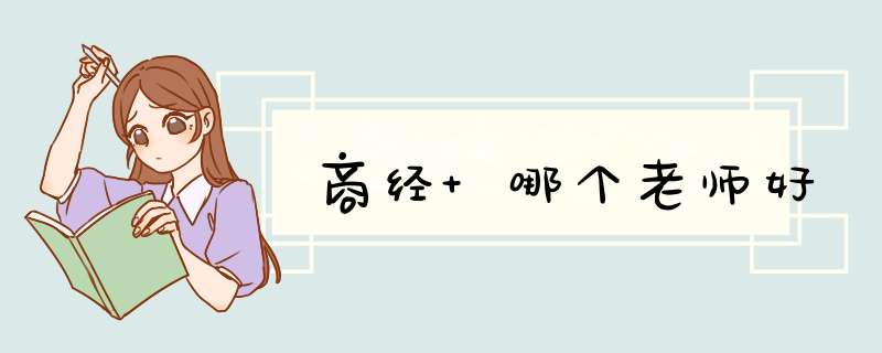 商经 哪个老师好,第1张