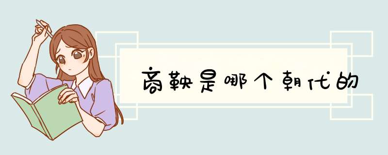 商鞅是哪个朝代的,第1张