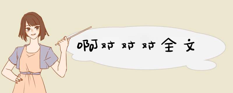啊对对对全文,第1张
