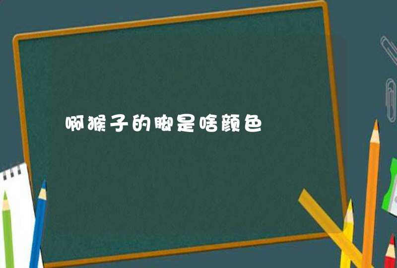 啊猴子的脚是啥颜色,第1张