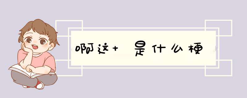 啊这 是什么梗,第1张