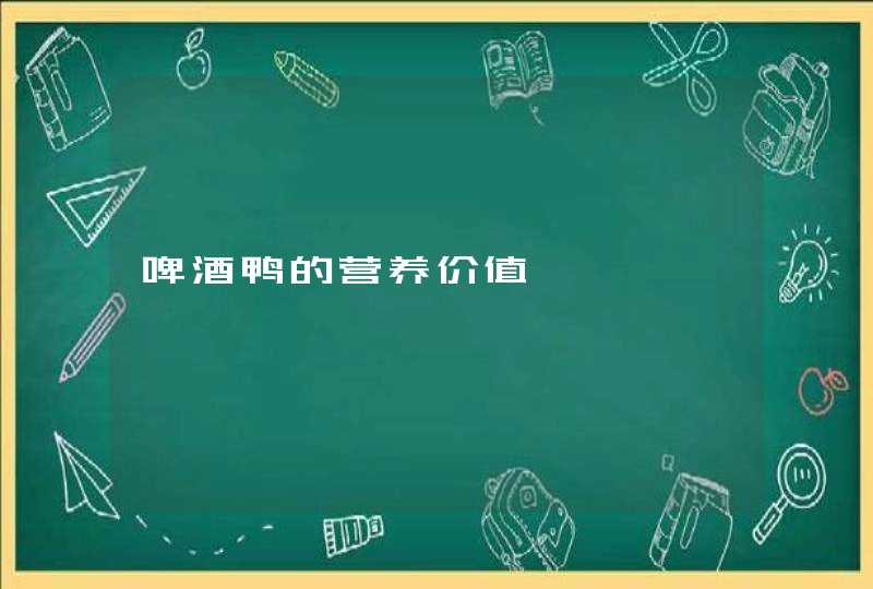 啤酒鸭的营养价值,第1张