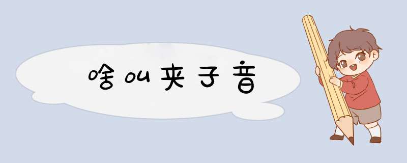 啥叫夹子音,第1张 啥叫夹子音,第1张