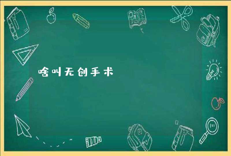 啥叫无创手术？,第1张