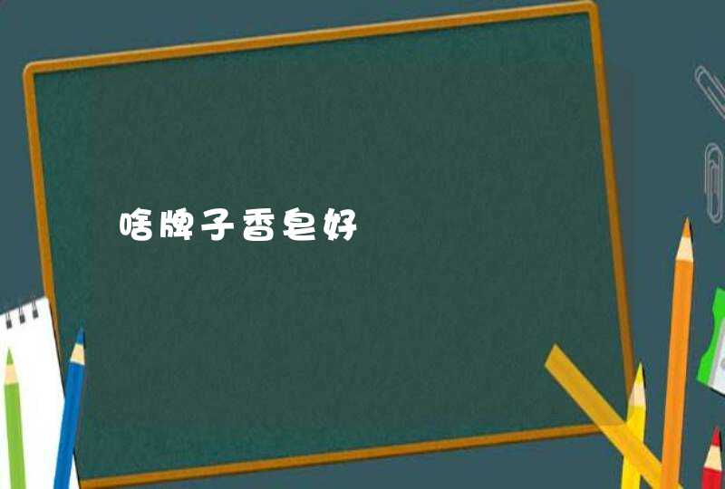 啥牌子香皂好,第1张