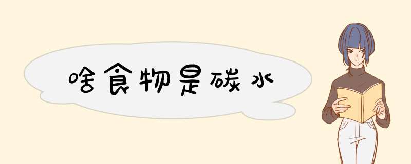 啥食物是碳水,第1张