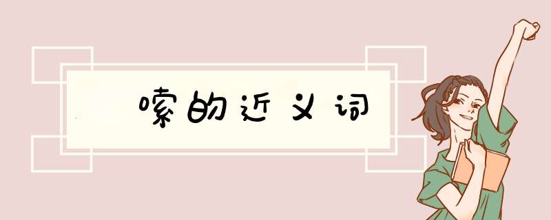 啰嗦的近义词,第1张