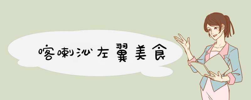 喀喇沁左翼美食,第1张