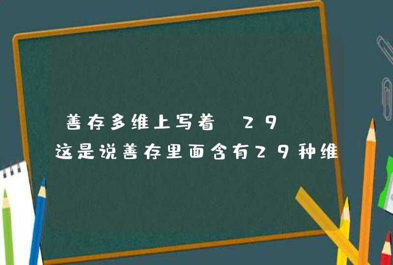 善存多维上写着（29），这是说善存里面含有29种维生素矿物质吗？,第1张